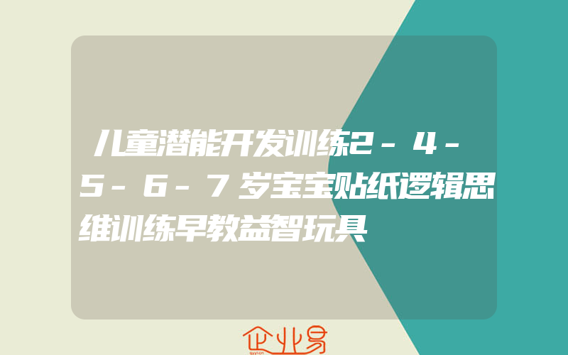 儿童潜能开发训练2-4-5-6-7岁宝宝贴纸逻辑思维训练早教益智玩具