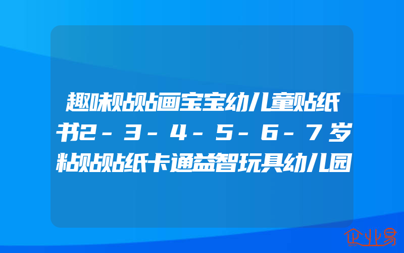 趣味贴贴画宝宝幼儿童贴纸书2-3-4-5-6-7岁粘贴贴纸卡通益智玩具幼儿园儿童潜能开发贴纸书贴贴画专注力训练