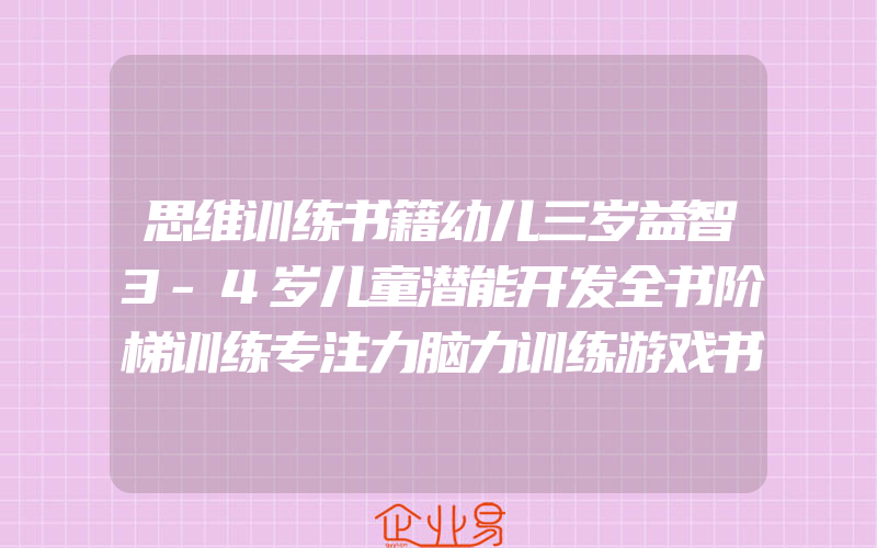 思维训练书籍幼儿三岁益智3-4岁儿童潜能开发全书阶梯训练专注力脑力训练游戏书记忆力观察力最强大脑宝宝早教书左右脑全脑思维