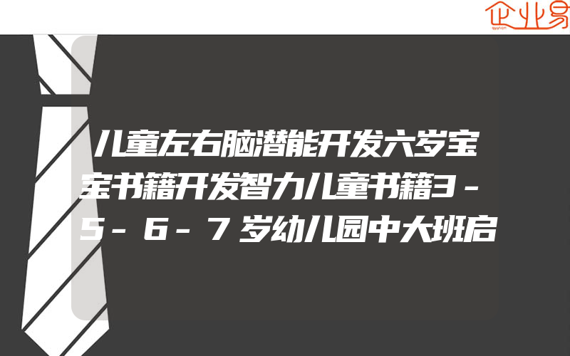 儿童左右脑潜能开发六岁宝宝书籍开发智力儿童书籍3-5-6-7岁幼儿园中大班启蒙早教书逻辑思维益智游戏专注力训练书