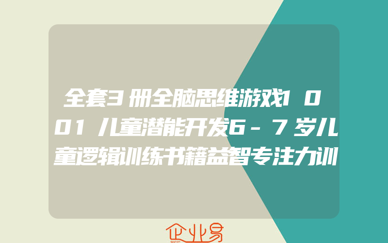 全套3册全脑思维游戏1001儿童潜能开发6-7岁儿童逻辑训练书籍益智专注力训练书幼儿早教数学宝宝大书图书右脑左右脑练习册智力