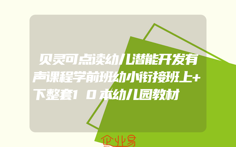 贝灵可点读幼儿潜能开发有声课程学前班幼小衔接班上+下整套10本幼儿园教材