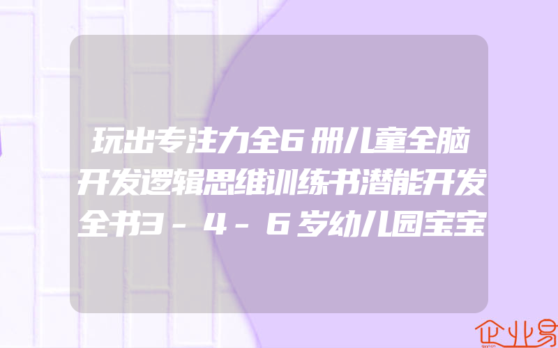 玩出专注力全6册儿童全脑开发逻辑思维训练书潜能开发全书3-4-6岁幼儿园宝宝智力开发早教找不同图画迷宫书儿童专注力训练书籍