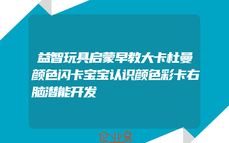 益智玩具启蒙早教大卡杜曼颜色闪卡宝宝认识颜色彩卡右脑潜能开发