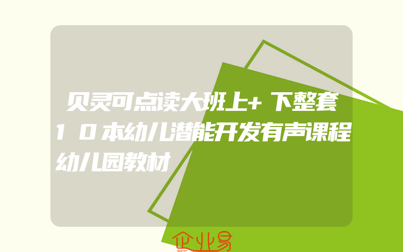 贝灵可点读大班上+下整套10本幼儿潜能开发有声课程幼儿园教材