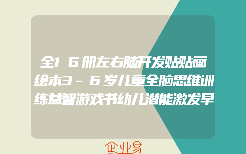 全16册左右脑开发贴贴画绘本3-6岁儿童全脑思维训练益智游戏书幼儿潜能激发早教启蒙贴纸书可以反复贴的专注力培养宝宝趣味贴纸书