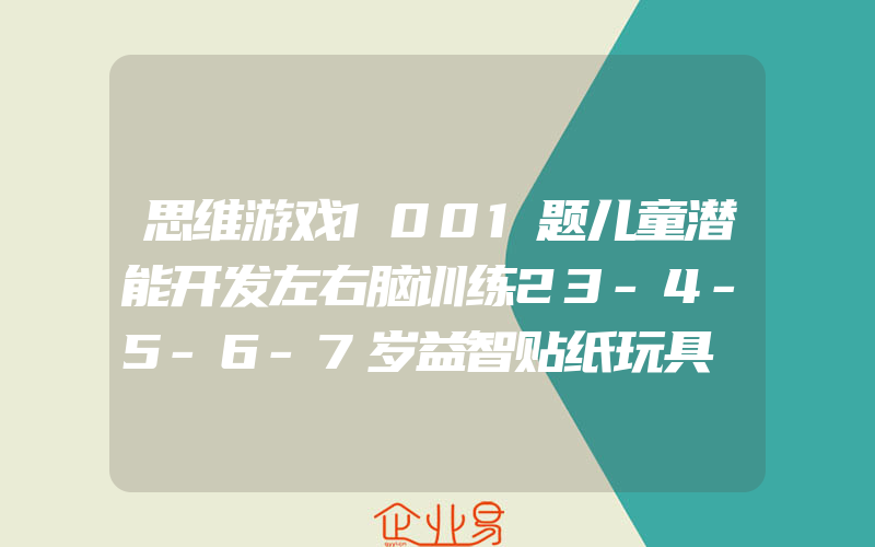 思维游戏1001题儿童潜能开发左右脑训练23-4-5-6-7岁益智贴纸玩具