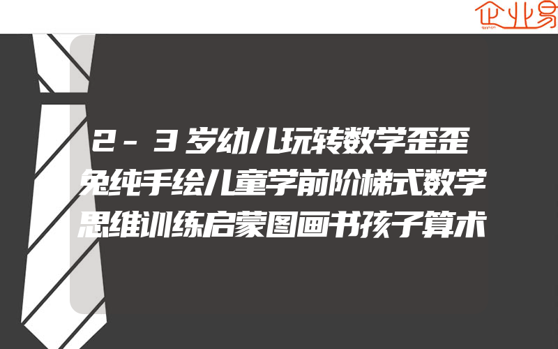 2-3岁幼儿玩转数学歪歪兔纯手绘儿童学前阶梯式数学思维训练启蒙图画书孩子算术游戏加法减法入门书籍宝宝智力潜能开发早教绘本