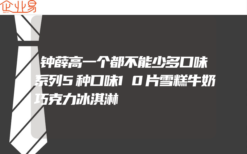 钟薛高一个都不能少多口味系列5种口味10片雪糕牛奶巧克力冰淇淋