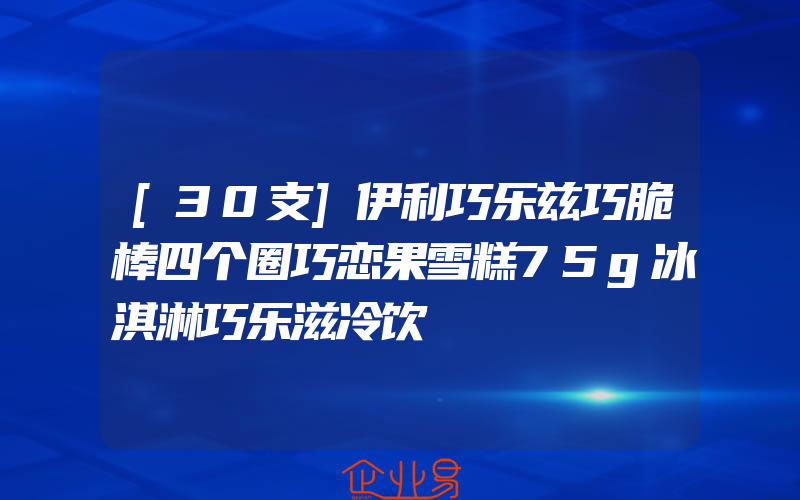 [30支]伊利巧乐兹巧脆棒四个圈巧恋果雪糕75g冰淇淋巧乐滋冷饮