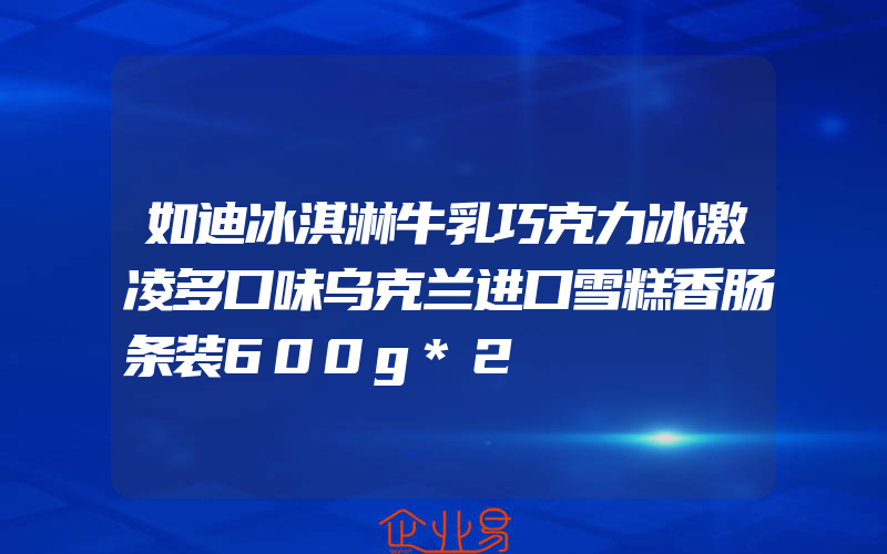 如迪冰淇淋牛乳巧克力冰激凌多口味乌克兰进口雪糕香肠条装600g*2