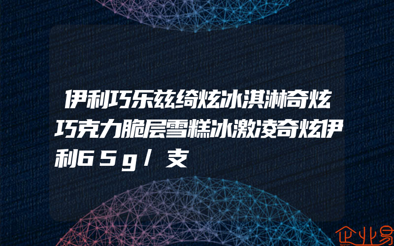 伊利巧乐兹绮炫冰淇淋奇炫巧克力脆层雪糕冰激凌奇炫伊利65g/支