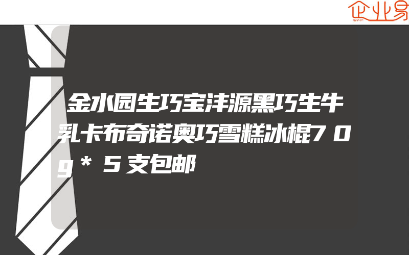 金水园生巧宝沣源黑巧生牛乳卡布奇诺奥巧雪糕冰棍70g*5支包邮