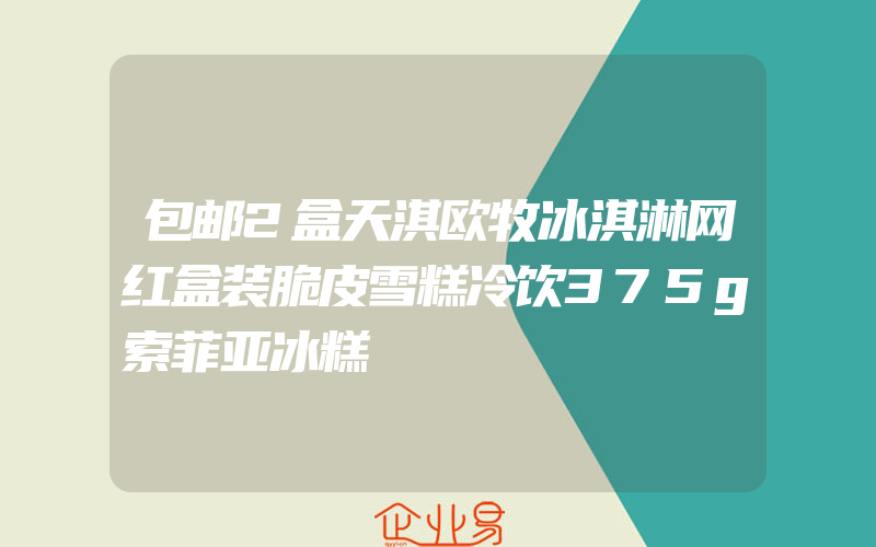 包邮2盒天淇欧牧冰淇淋网红盒装脆皮雪糕冷饮375g索菲亚冰糕