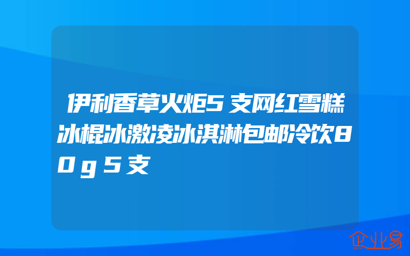 伊利香草火炬5支网红雪糕冰棍冰激凌冰淇淋包邮冷饮80g5支