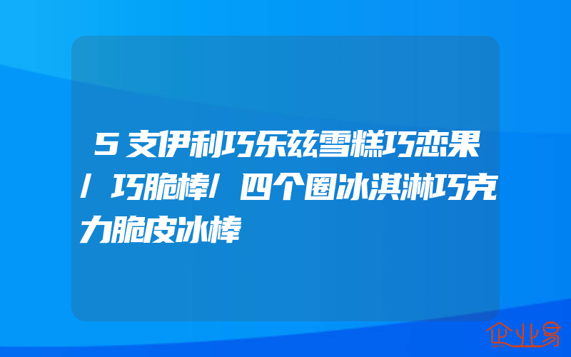 5支伊利巧乐兹雪糕巧恋果/巧脆棒/四个圈冰淇淋巧克力脆皮冰棒