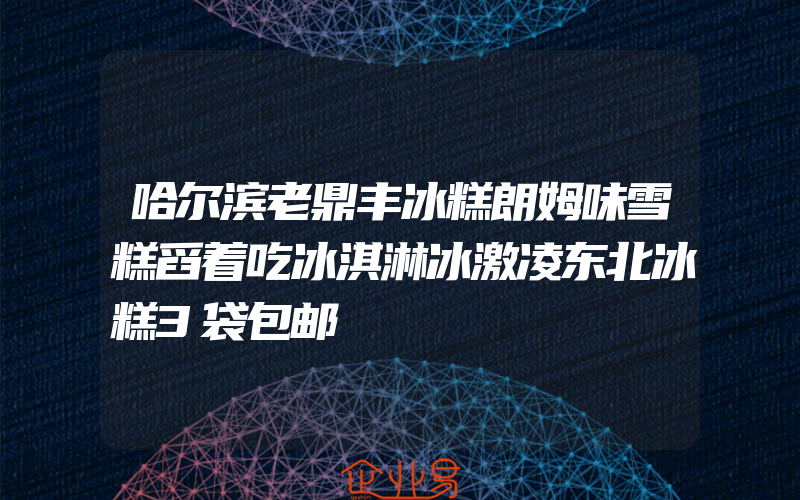 哈尔滨老鼎丰冰糕朗姆味雪糕舀着吃冰淇淋冰激凌东北冰糕3袋包邮