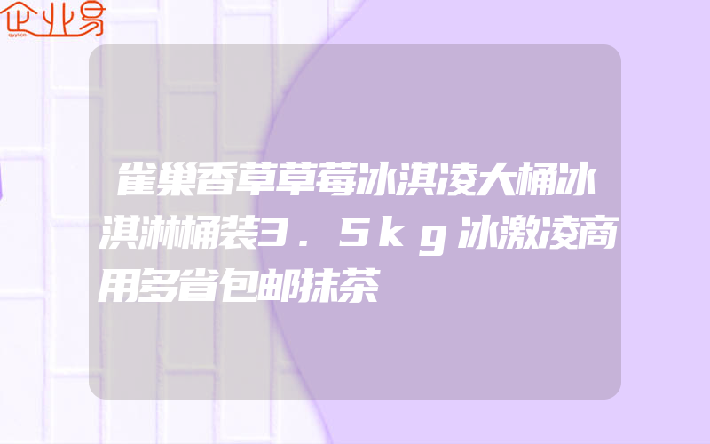 雀巢香草草莓冰淇凌大桶冰淇淋桶装3.5kg冰激凌商用多省包邮抹茶