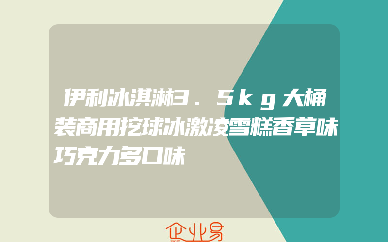 伊利冰淇淋3.5kg大桶装商用挖球冰激凌雪糕香草味巧克力多口味