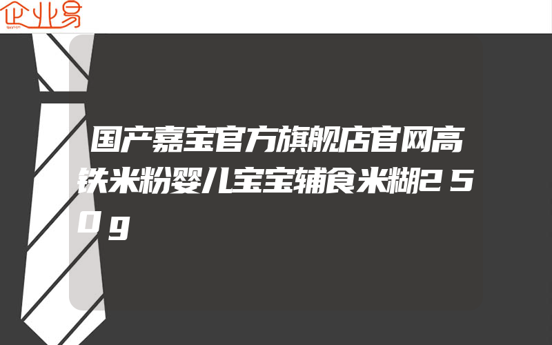 国产嘉宝官方旗舰店官网高铁米粉婴儿宝宝辅食米糊250g