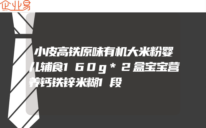 小皮高铁原味有机大米粉婴儿辅食160g*2盒宝宝营养钙铁锌米糊1段