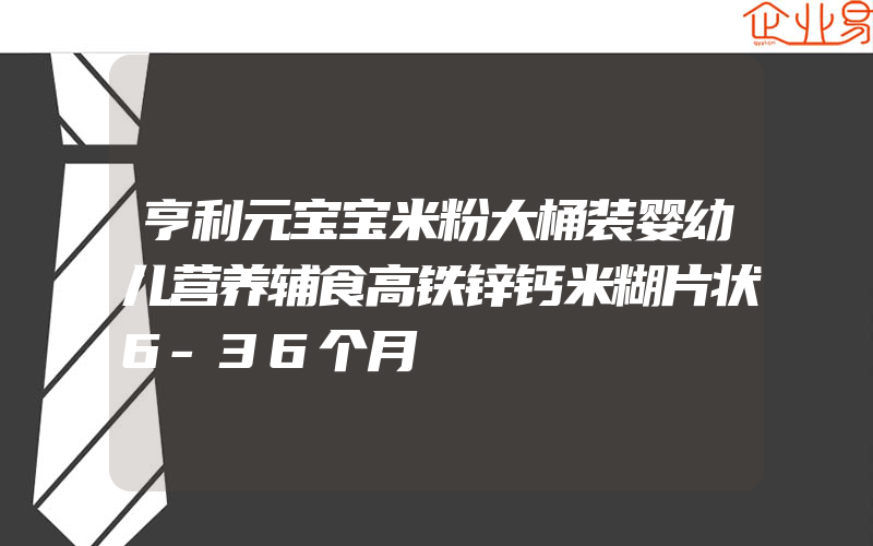 亨利元宝宝米粉大桶装婴幼儿营养辅食高铁锌钙米糊片状6-36个月