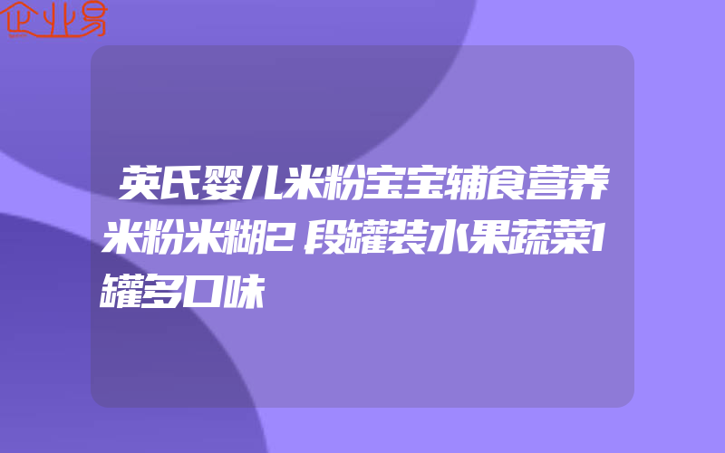 英氏婴儿米粉宝宝辅食营养米粉米糊2段罐装水果蔬菜1罐多口味