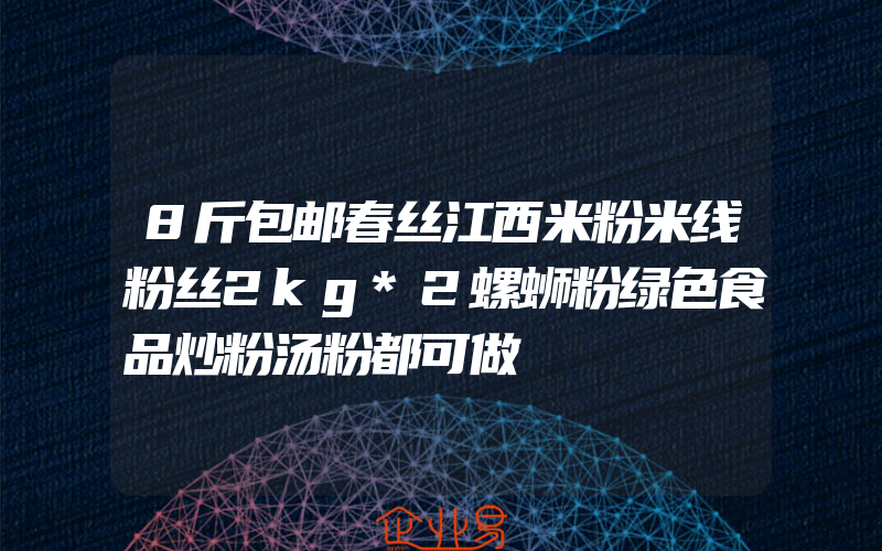 8斤包邮春丝江西米粉米线粉丝2kg*2螺蛳粉绿色食品炒粉汤粉都可做