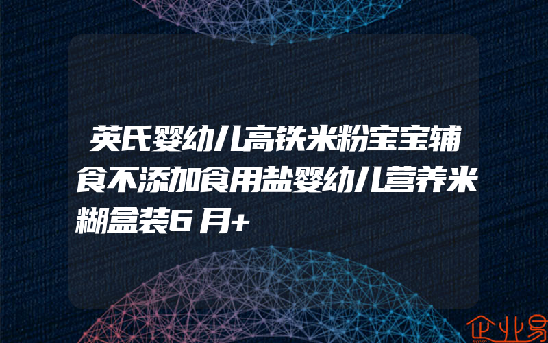 英氏婴幼儿高铁米粉宝宝辅食不添加食用盐婴幼儿营养米糊盒装6月+