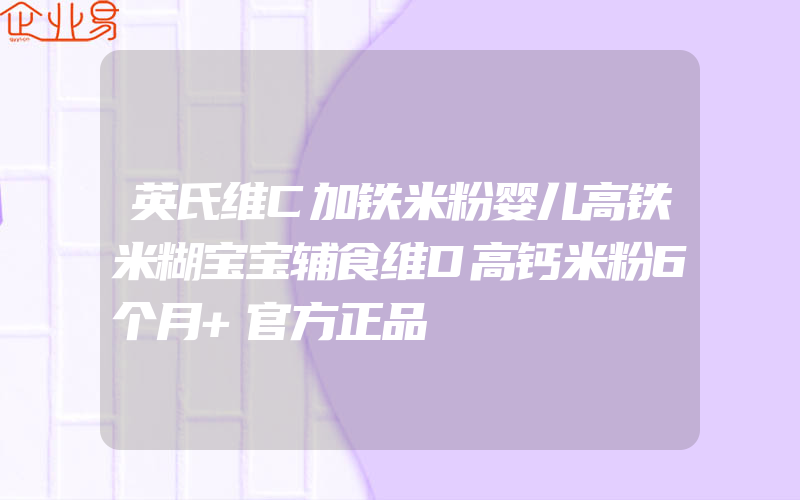 英氏维C加铁米粉婴儿高铁米糊宝宝辅食维D高钙米粉6个月+官方正品