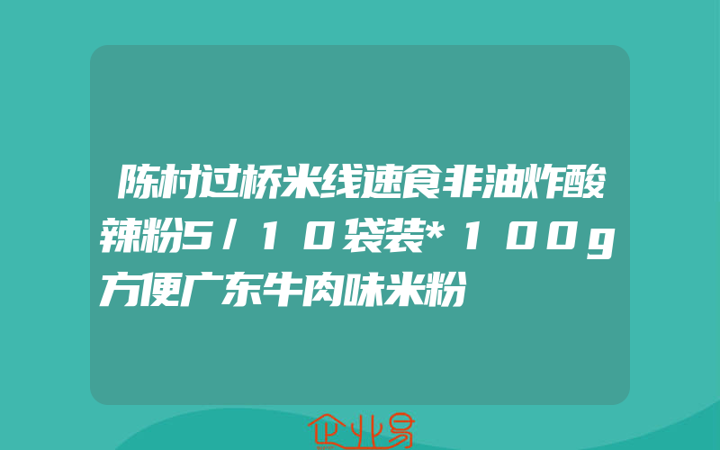 陈村过桥米线速食非油炸酸辣粉5/10袋装*100g方便广东牛肉味米粉