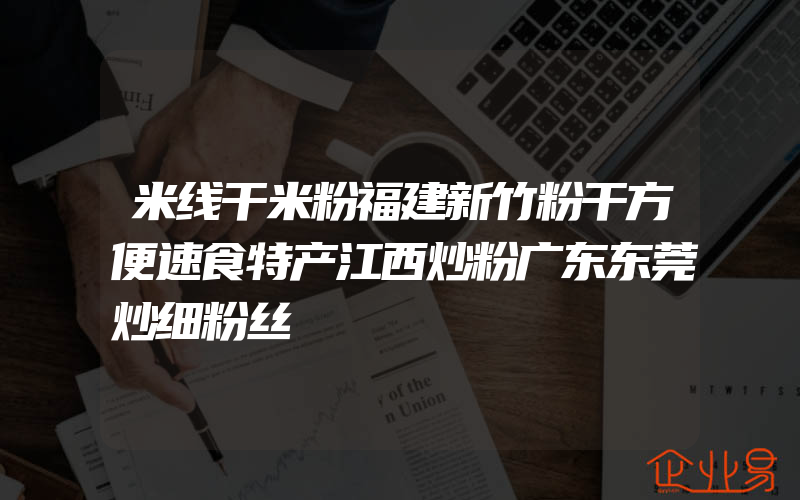 米线干米粉福建新竹粉干方便速食特产江西炒粉广东东莞炒细粉丝