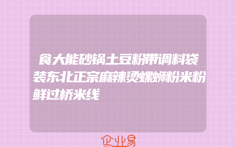 食大能砂锅土豆粉带调料袋装东北正宗麻辣烫螺蛳粉米粉鲜过桥米线