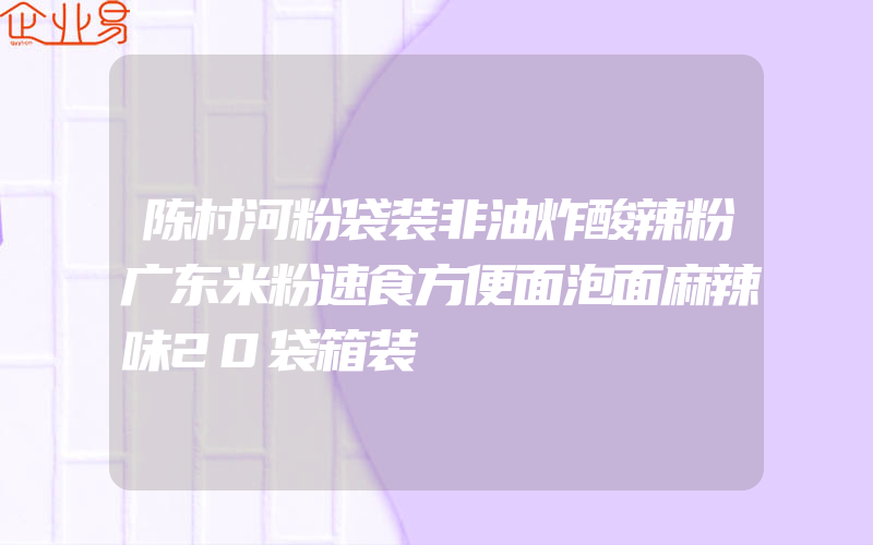 陈村河粉袋装非油炸酸辣粉广东米粉速食方便面泡面麻辣味20袋箱装