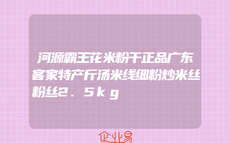 河源霸王花米粉干正品广东客家特产斤汤米线细粉炒米丝粉丝2.5kg