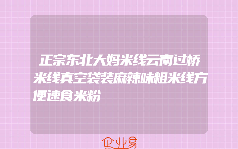 正宗东北大妈米线云南过桥米线真空袋装麻辣味粗米线方便速食米粉