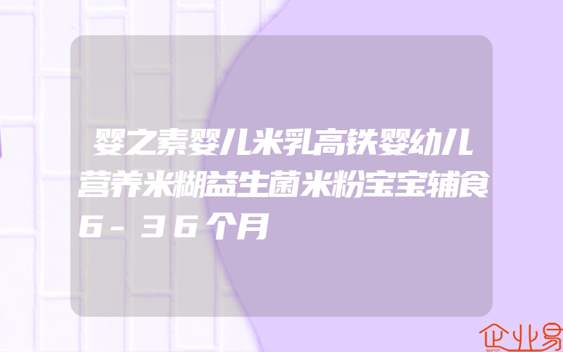 婴之素婴儿米乳高铁婴幼儿营养米糊益生菌米粉宝宝辅食6-36个月