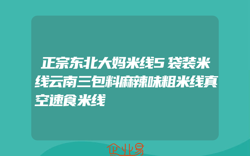 正宗东北大妈米线5袋装米线云南三包料麻辣味粗米线真空速食米线