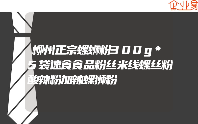 柳州正宗螺蛳粉300g*5袋速食食品粉丝米线螺丝粉酸辣粉加辣螺狮粉