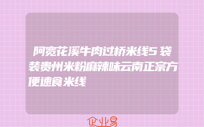 阿宽花溪牛肉过桥米线5袋装贵州米粉麻辣味云南正宗方便速食米线