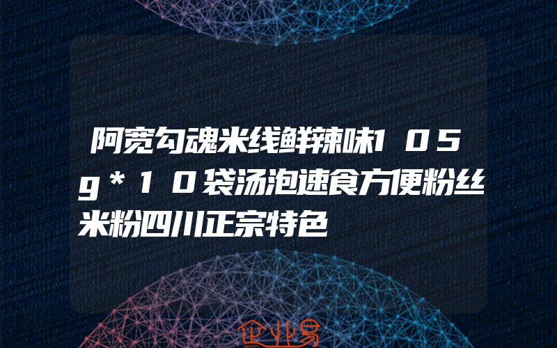 阿宽勾魂米线鲜辣味105g*10袋汤泡速食方便粉丝米粉四川正宗特色