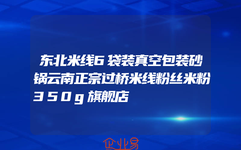 东北米线6袋装真空包装砂锅云南正宗过桥米线粉丝米粉350g旗舰店