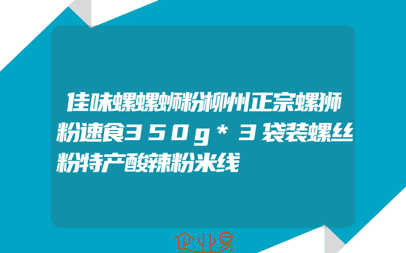 佳味螺螺蛳粉柳州正宗螺狮粉速食350g*3袋装螺丝粉特产酸辣粉米线