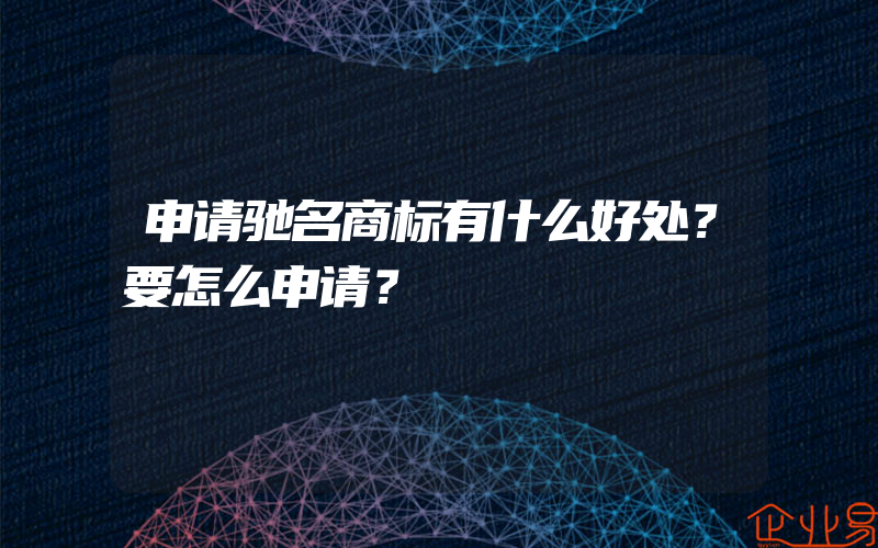 申请驰名商标有什么好处？要怎么申请？