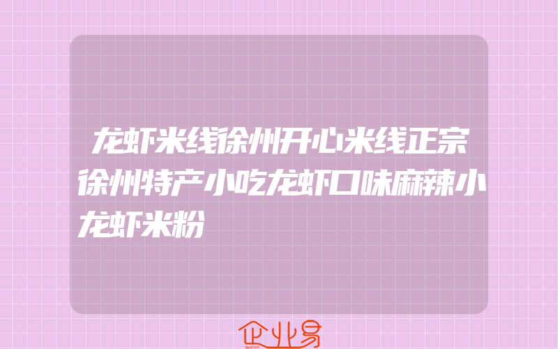 龙虾米线徐州开心米线正宗徐州特产小吃龙虾口味麻辣小龙虾米粉