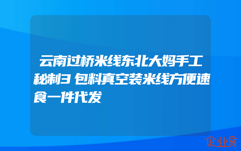 云南过桥米线东北大妈手工秘制3包料真空装米线方便速食一件代发