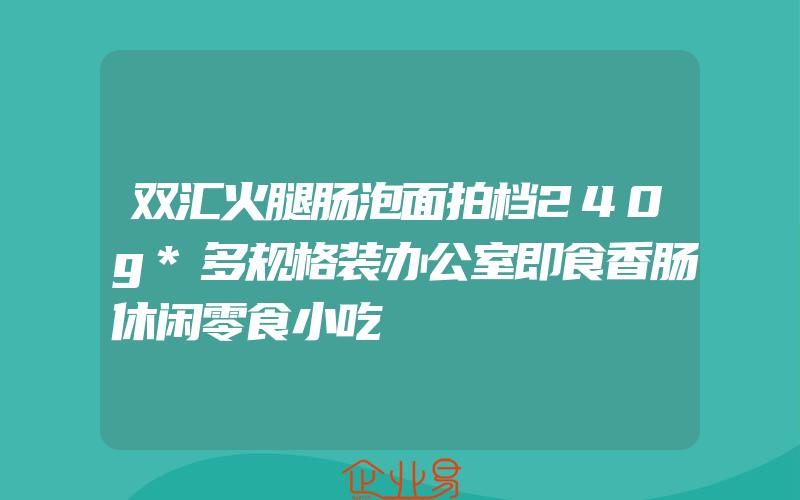 双汇火腿肠泡面拍档240g*多规格装办公室即食香肠休闲零食小吃