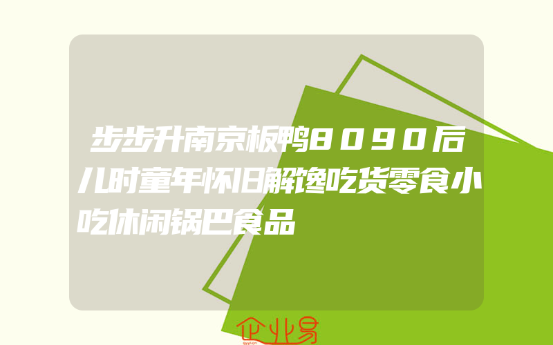 步步升南京板鸭8090后儿时童年怀旧解馋吃货零食小吃休闲锅巴食品