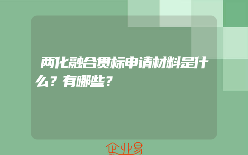 两化融合贯标申请材料是什么？有哪些？