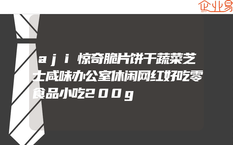 aji惊奇脆片饼干蔬菜芝士咸味办公室休闲网红好吃零食品小吃200g